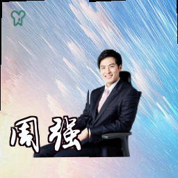 周强